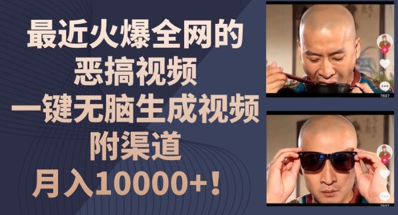 最近火爆全网的恶搞视频，一键无脑生成视频，附渠道，月入1w【揭秘】-聊项目