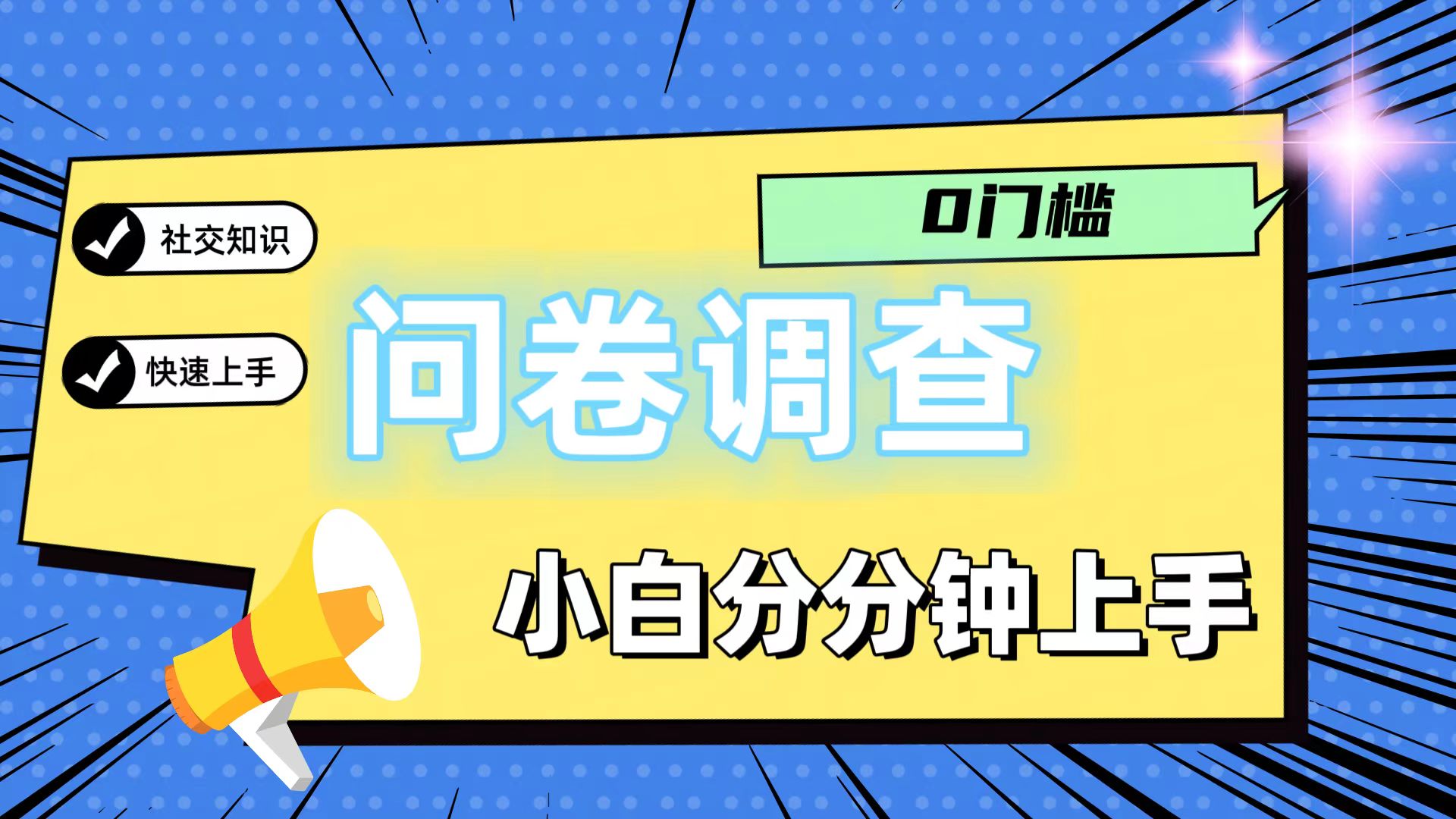 0门槛问卷调查，小白分分钟上手，轻松日入2张-聊项目