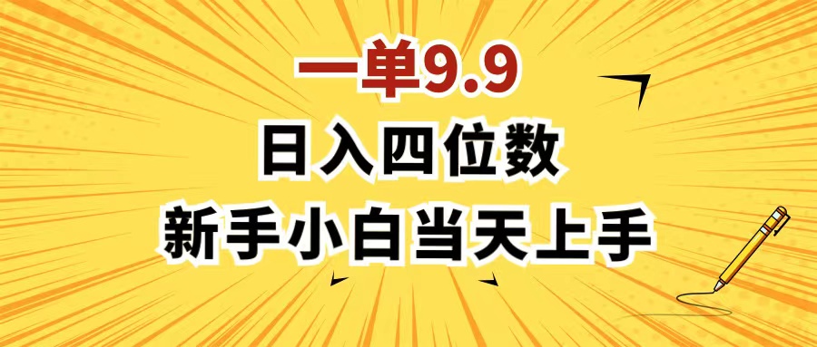 （11683期）一单9.9，一天轻松四位数的项目，不挑人，小白当天上手 制作作品只需1分钟-聊项目