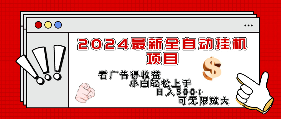 （11772期）2024最新全自动挂机项目，看广告得收益小白轻松上手，日入300+ 可无限放大-聊项目