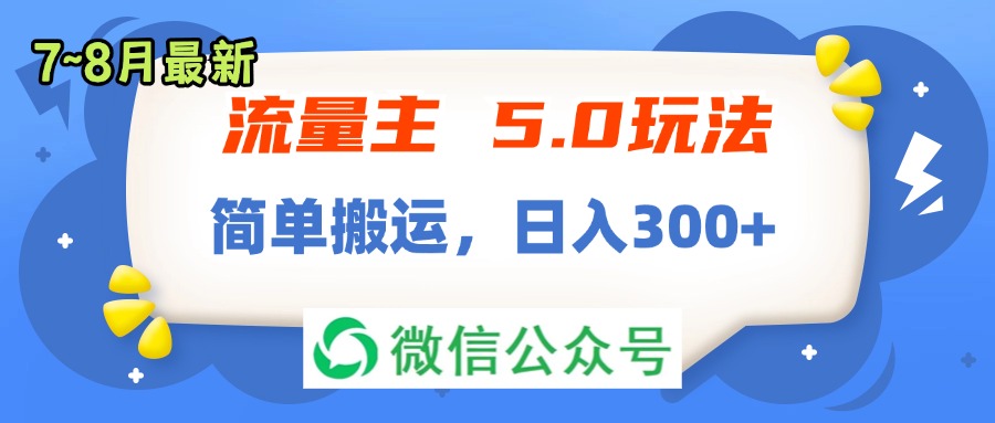 （11901期）流量主5.0玩法，7月~8月新玩法，简单搬运，轻松日入300+-聊项目