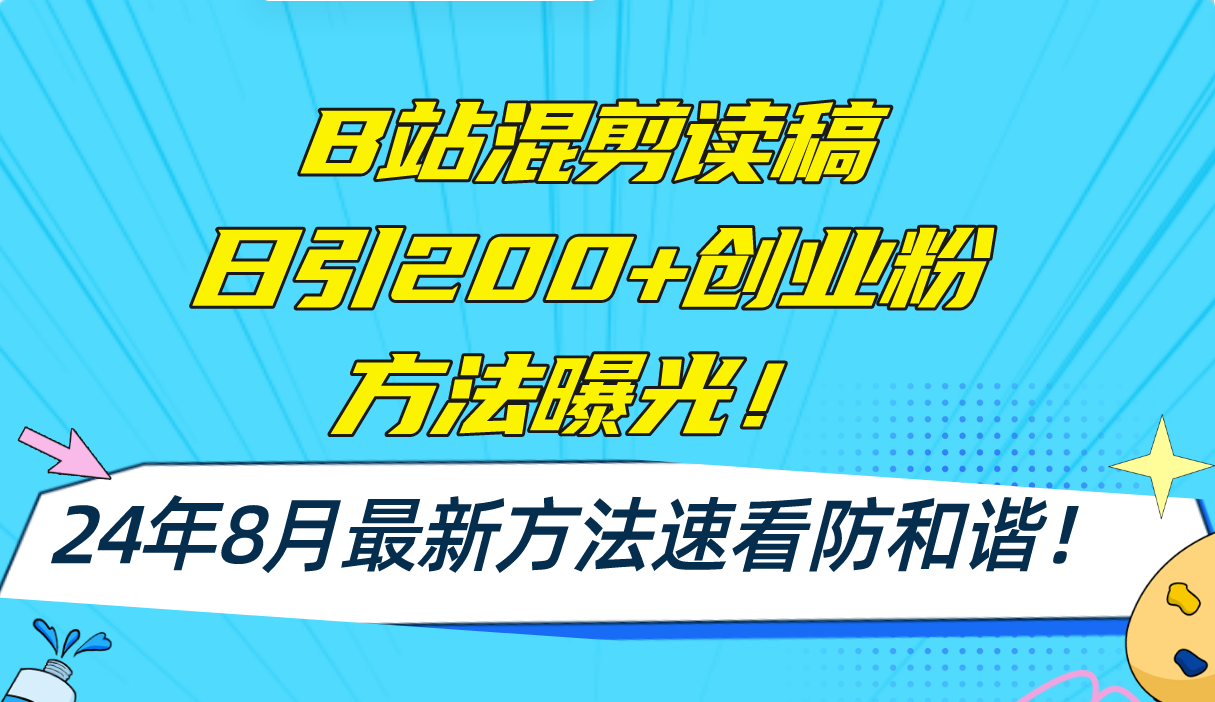 （11975期）B站混剪读稿日引200+创业粉方法4.0曝光，24年8月最新方法Ai一键操作 速…-聊项目