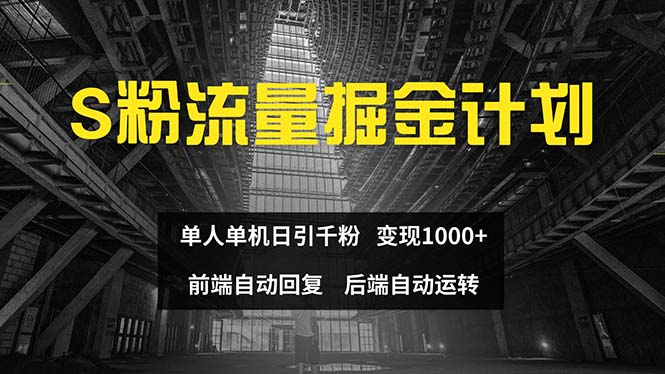（12103期）色粉流量掘金计划 单人单机日引千粉 日入1000+ 前端自动化回复   后端…-聊项目