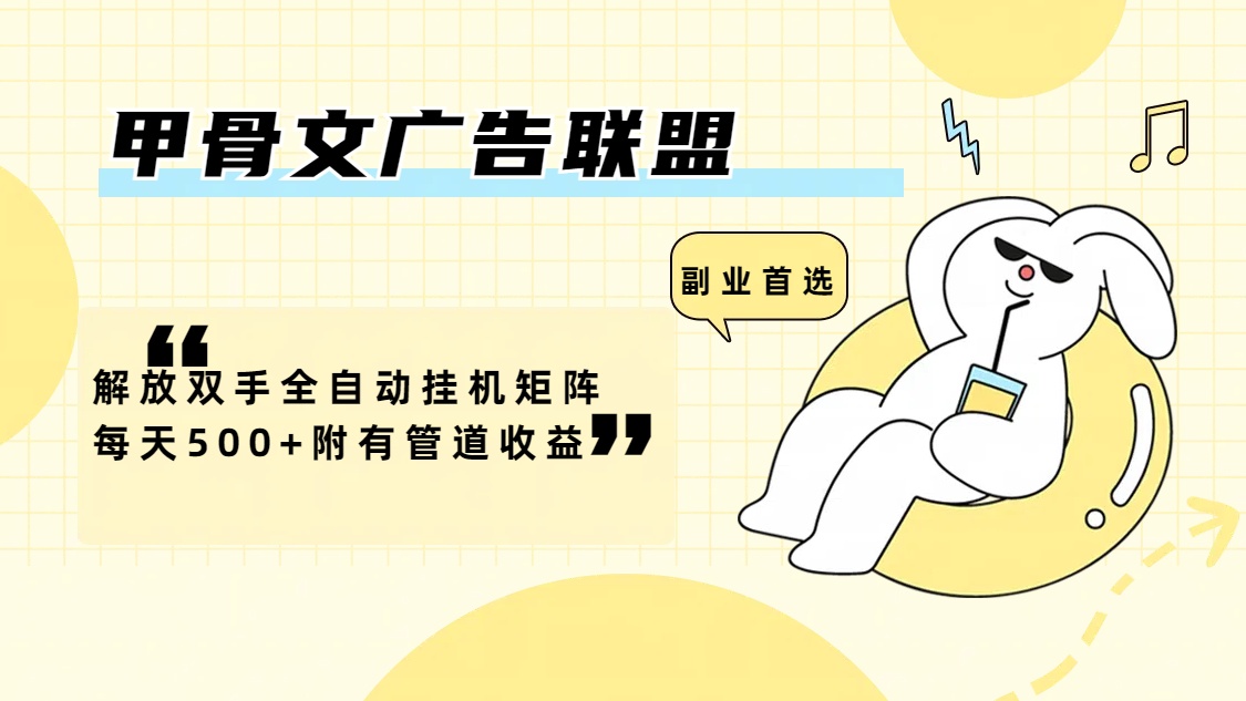 (12146期)甲骨文广告联盟解放双手全自动挂机矩阵每天500+附有管道收益-聊项目