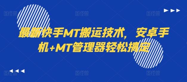 最新快手MT搬运技术，安卓手机+MT管理器轻松搞定-聊项目