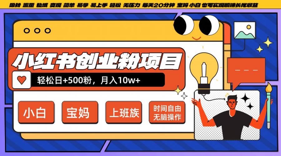 小红书创业粉日+500,月入10W+,无脑操作,每天20分钟-聊项目