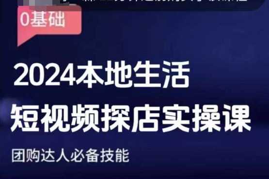 团购达人短视频课程,2024本地生活短视频探店实操课,团购达人必备技能-聊项目