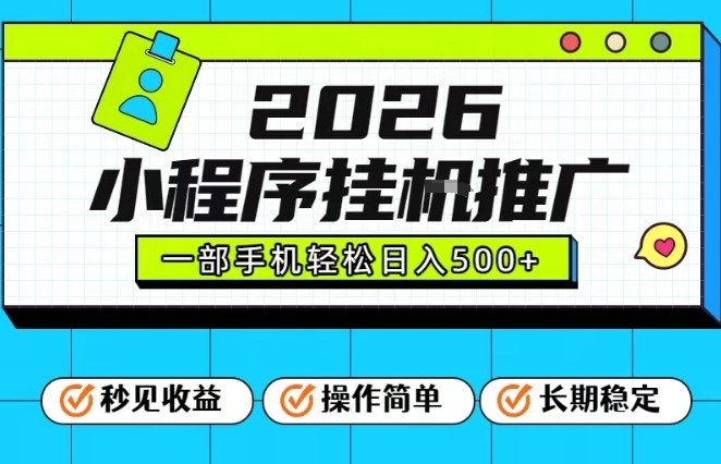26年最新风口项目，小程序全自动推广，一部手机保底日入5张【揭秘】-聊项目