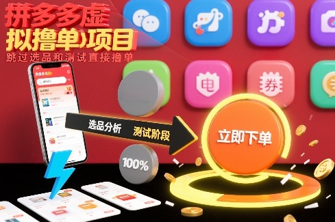 拼多多虚拟撸单项目，跳过选品和测试直接撸单-聊项目