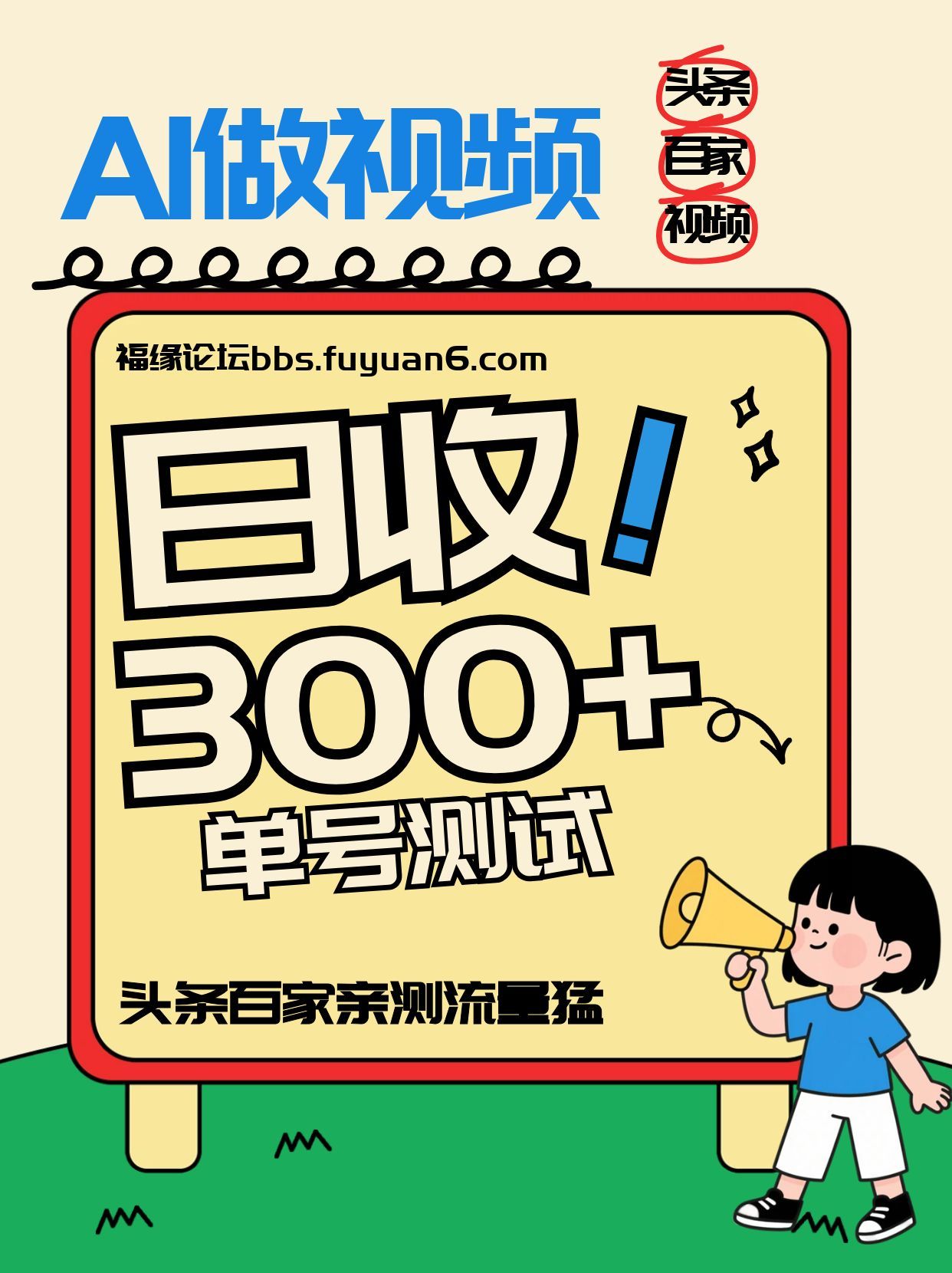 头条+百家+视频号(2026-AI玩法)，单号每天收入几百元，新号亲测流量猛！-聊项目