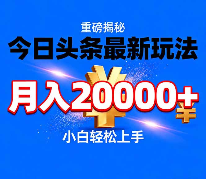 今日头条代运营最新玩法，轻轻松松月入20000＋-聊项目