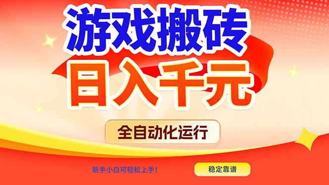 游戏搬砖全自动化运行，日入1000+，新手小白可轻松上手！-聊项目