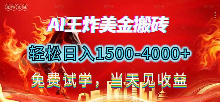 2026美金搬砖新项目，单日收益1500-4000+，长期绿色稳定，彻底告别死工资，用副业改写人生！-聊项目