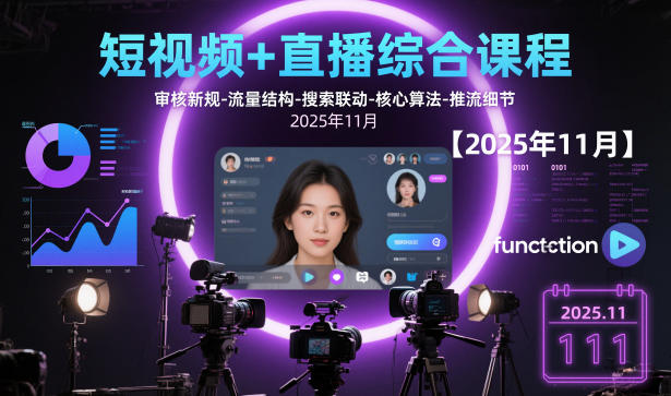短视频+直播综合课程，审核新规-流量结构-搜索联动-核心算法-推流细节【更新】-聊项目