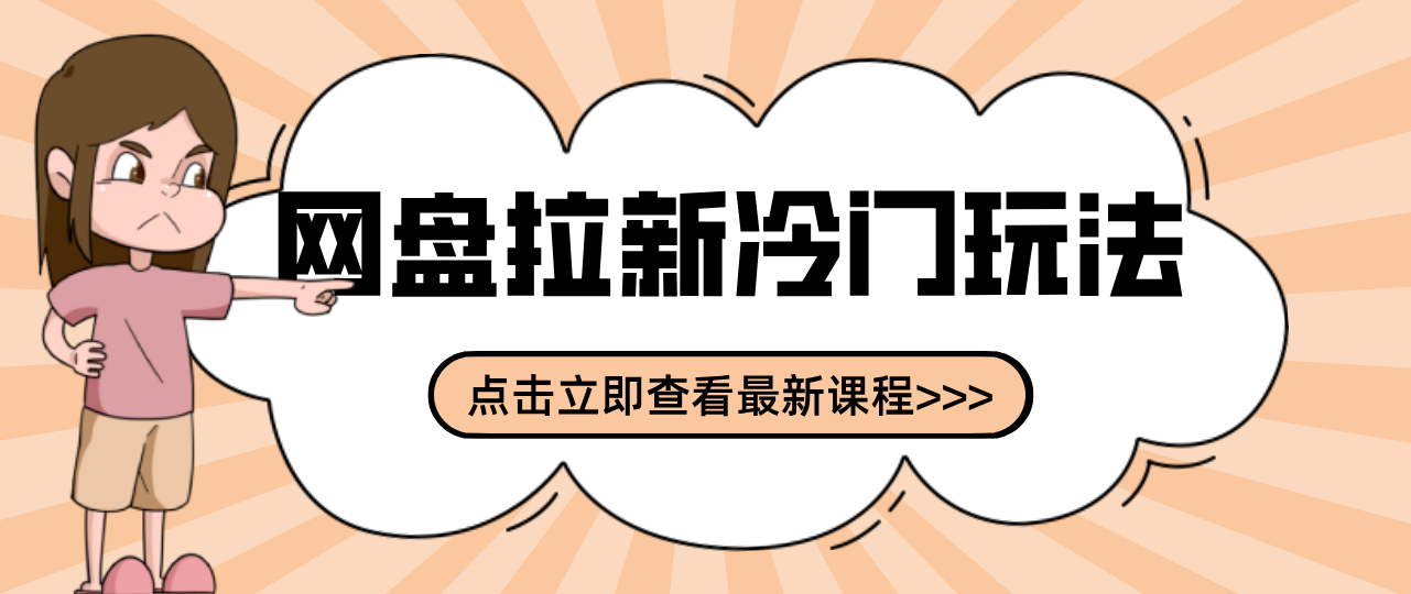 贴吧+网盘拉新：2-3天变现的冷门玩法，实操细节全拆解快速上手拓展收益渠道-聊项目