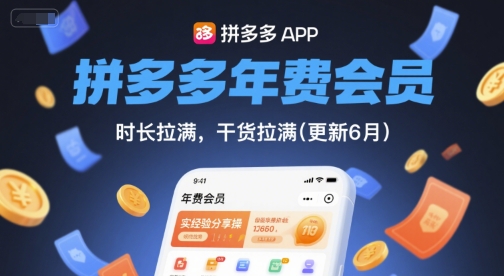 拼多多年费会员，实经验分享操，时长拉满，干货拉满(更新26年2月)-聊项目