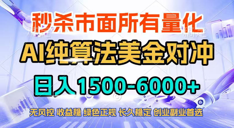 2026全网首发黑马项目，AI美金算法对冲，日入2000-6000+，稳定长效0风险，彻底告别996四工资…-聊项目