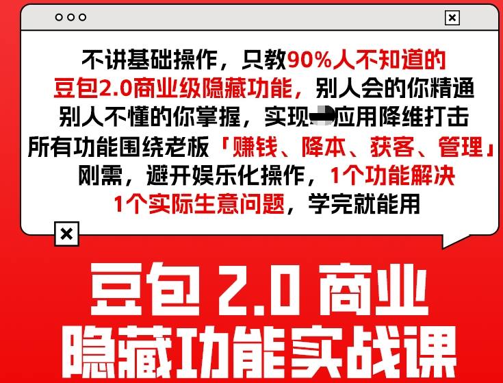 豆包2.0商业隐藏功能实战课2026，1个功能解决1个实际生意问题，学完就能用-聊项目