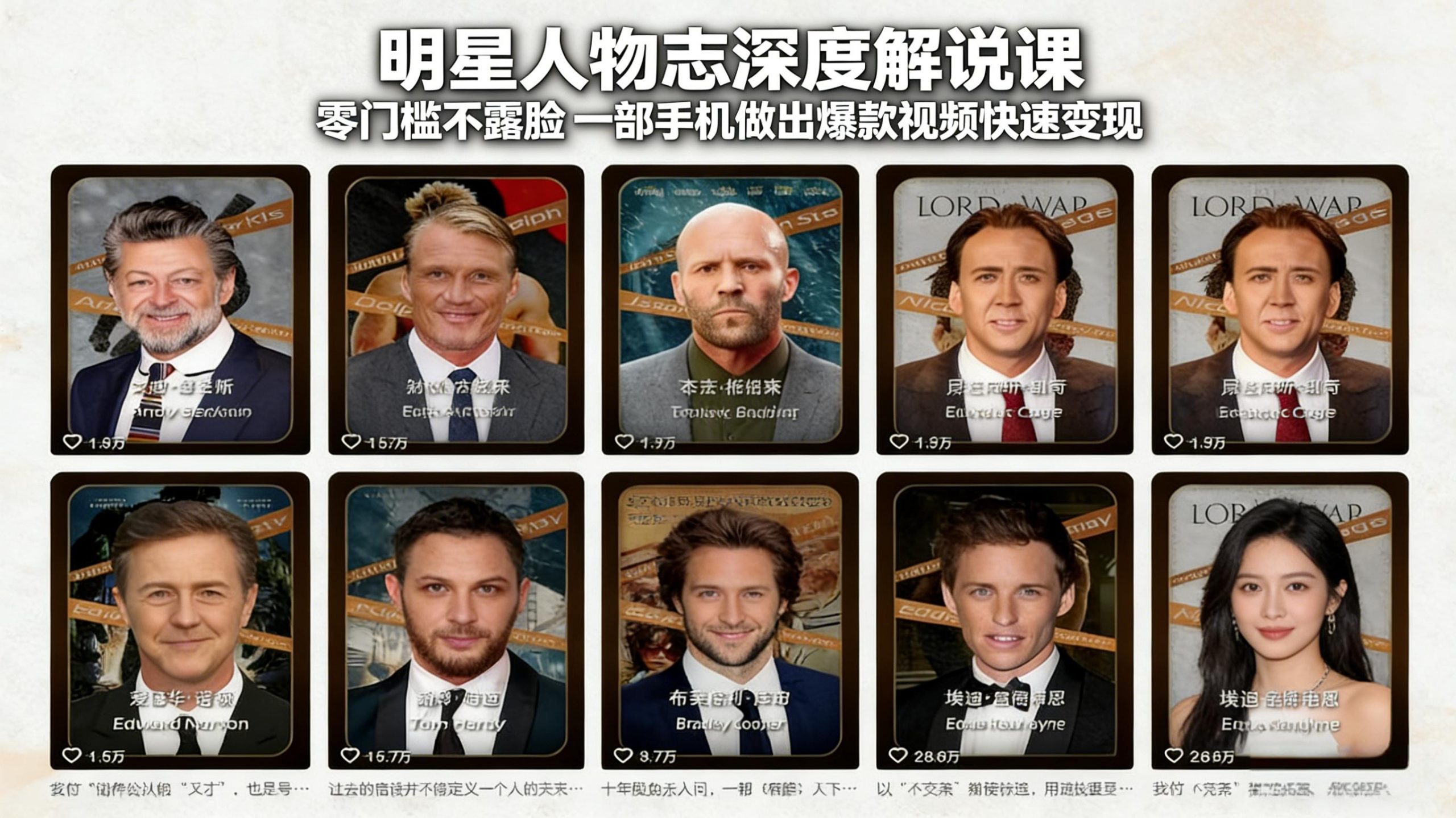 明星人物志深度解说课:零门槛不露脸,一部手机做出爆款视频快速变现-聊项目