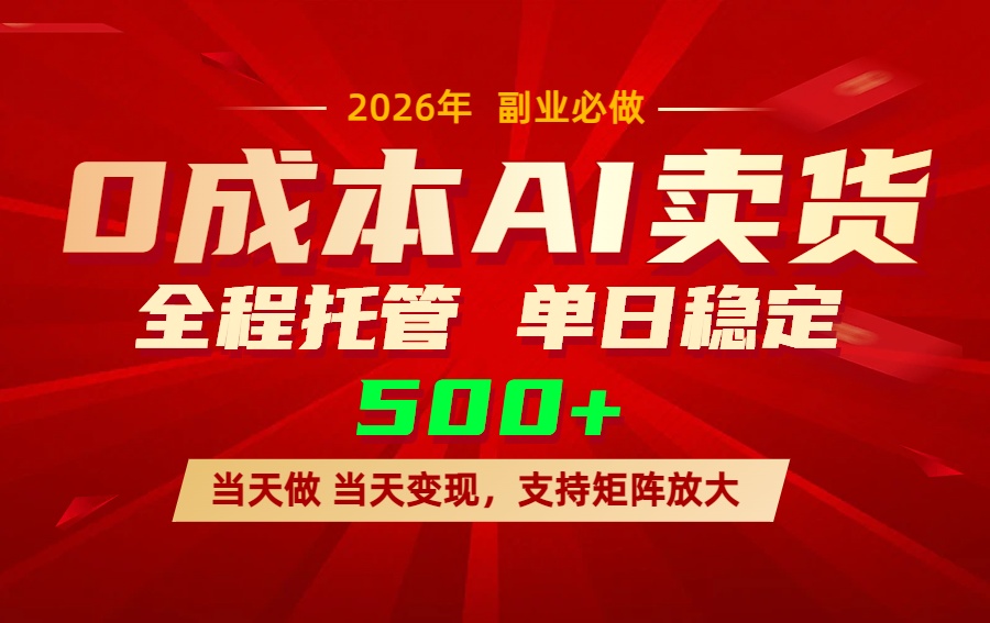 AI小红书虚拟电商，一个账号，单日稳定变现500+-聊项目