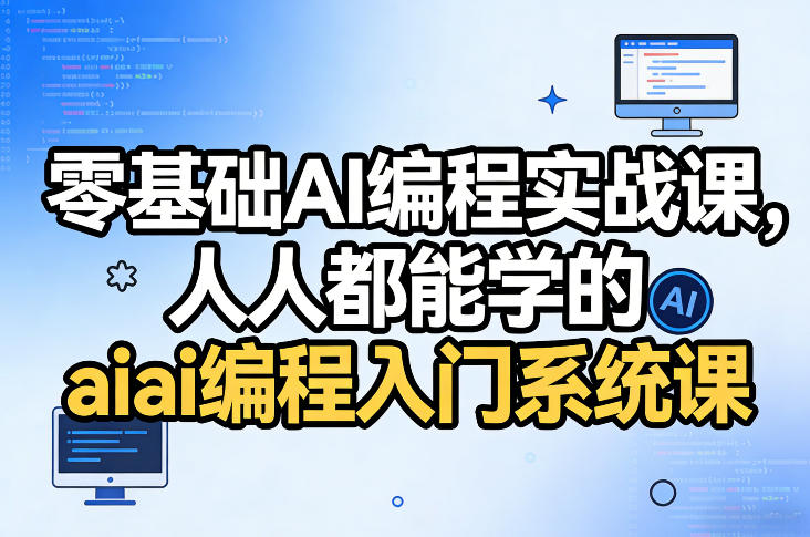 零基础AI编程实战课，人人都能学的ai编程入门系统课-聊项目