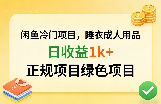 闲鱼冷门项目，情趣内衣成人用品，日收益1k+，正规项目绿色项目-聊项目