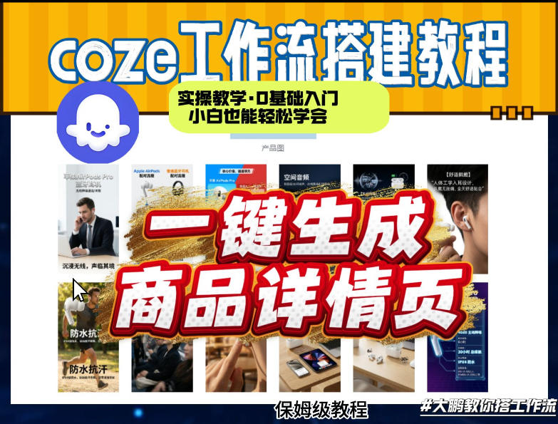 coze扣子智能体一键生成商品详情页，实操教学，0基础入门小白也能轻松学会-聊项目