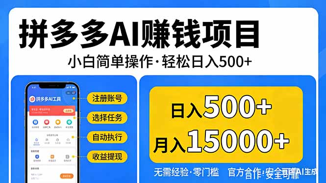 拼多多AI赚钱项目，小白简单操作，轻松日入500＋【独家视频教程】-聊项目