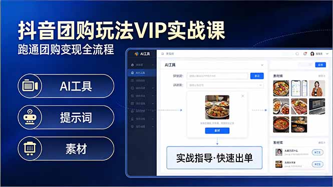 抖音团购玩法VIP实战课-更新：原创视频制作+全国地址挂载+AI工具+提示词+素材，全流程-聊项目