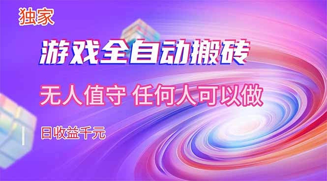 【独家技术】游戏全自动搬砖，日收益千元，长期稳定的副业项目！-聊项目