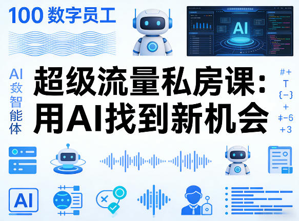 你的AI数字员工100个智能体，超级流量私房课，用AI找到新机会-聊项目