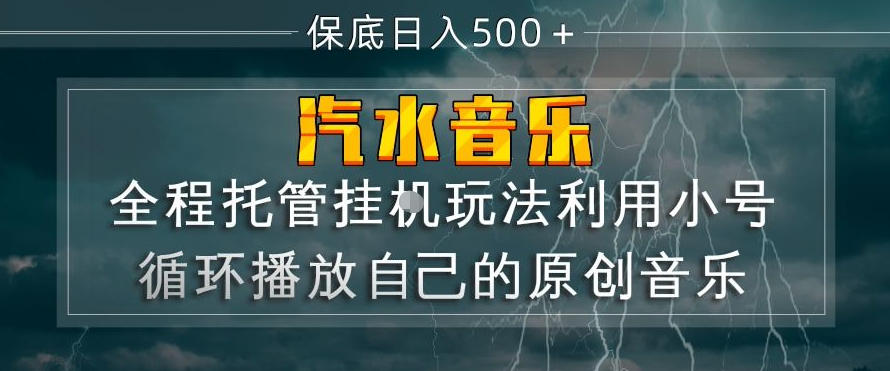 汽水音乐全程托管挂G玩法，利用小号循环播放自己的原创音乐，保底日入5张+【揭秘】-聊项目
