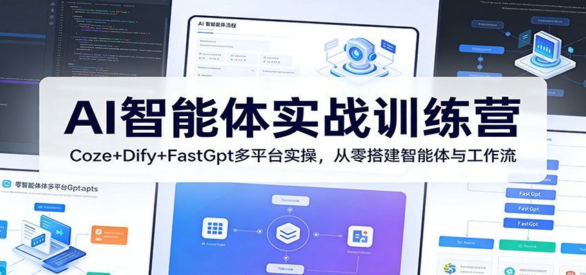 AI智能体实战训练营：Coze+Dify+FastGpt多平台实操，从零搭建智能体与工作流-聊项目