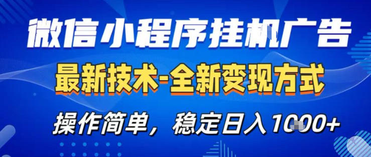 26微信小程序+AI挂G广告，稳定变现，操作简单，纯小白易上手，稳定日入1K+【揭秘】-聊项目