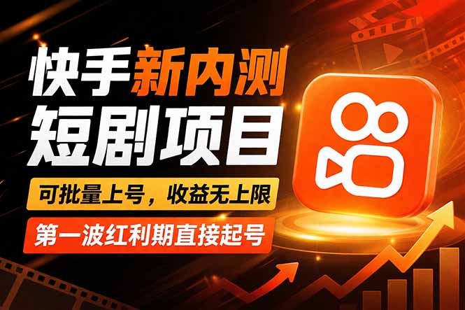 快手最新短剧玩法，零操作无脑上号，收益无上限，新手也能轻松上车-聊项目