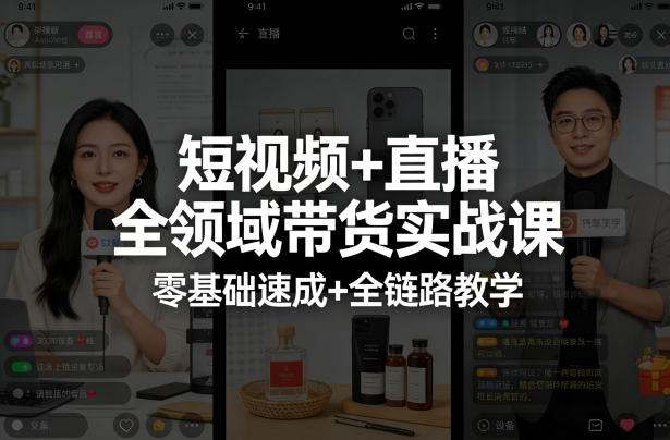短视频+直播全领域带货实战课，零基础速成+全链路教学-聊项目