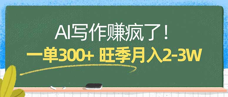 AI写作赚疯了！一单300+，小白照搬模板，旺季月入2-3W-聊项目