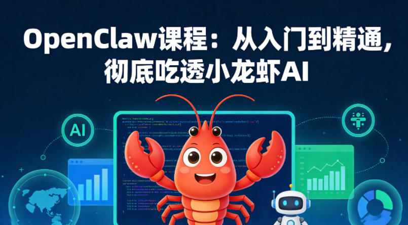 OpenClaw课程：从入门到精通，彻底吃透小龙虾AI-聊项目
