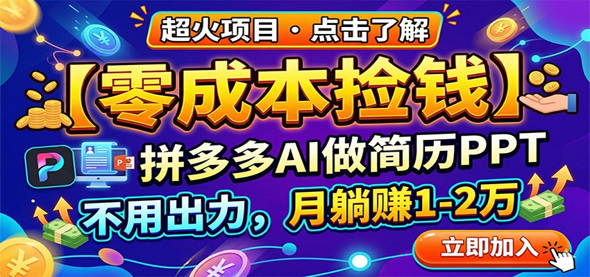 零成本捡钱，拼多多AI做简历PPT，不用出力，月躺赚1-2万-聊项目