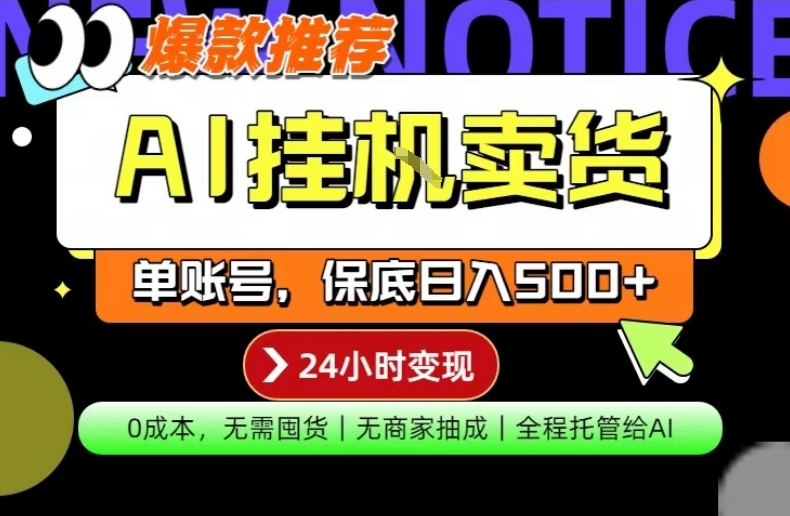 AI挂G卖货，完全解放双手，隔天出收益，单账号轻松日入500+，0成本出单变现【揭秘】-聊项目