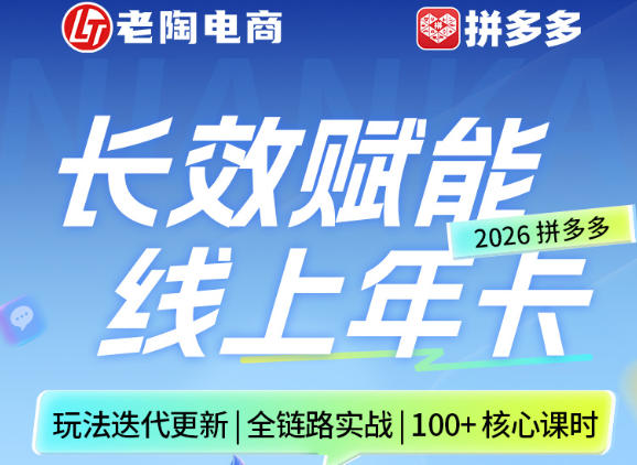 拼多多线上SVIP线上年卡，从认知到基础、从推广到活动、从活动到玩法，全链路实战(26年4月6日更新)-聊项目