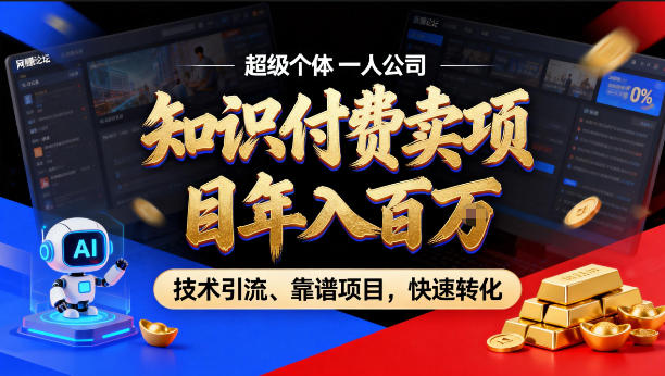 2026年卖项目年入百个W，AI智能体个人IP-精准引流-稳定项目-转化成交【揭秘】-聊项目