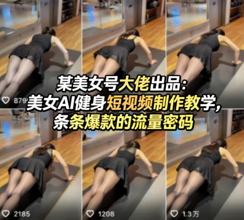 某美女号大佬出品：美女AI健身短视频制作教学，条条爆款的流量密码-聊项目