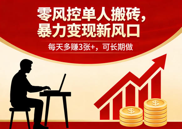 零风控单人搬砖，暴力变现新风口，每天多賺3张+，可长期做【揭秘】-聊项目