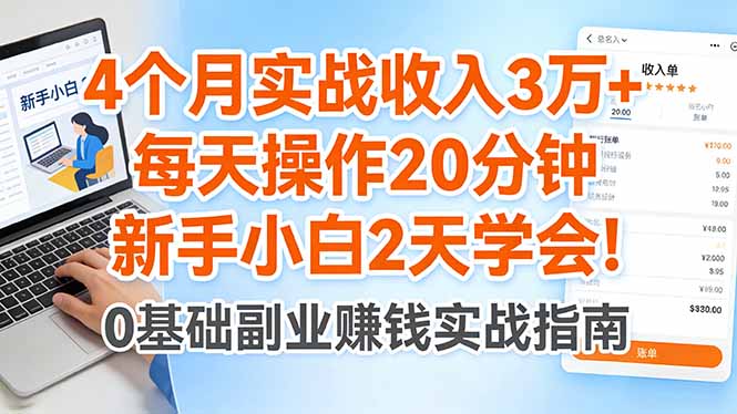 4个月实战收入3万+，每天操作20分钟，新手小白2天学会！-聊项目