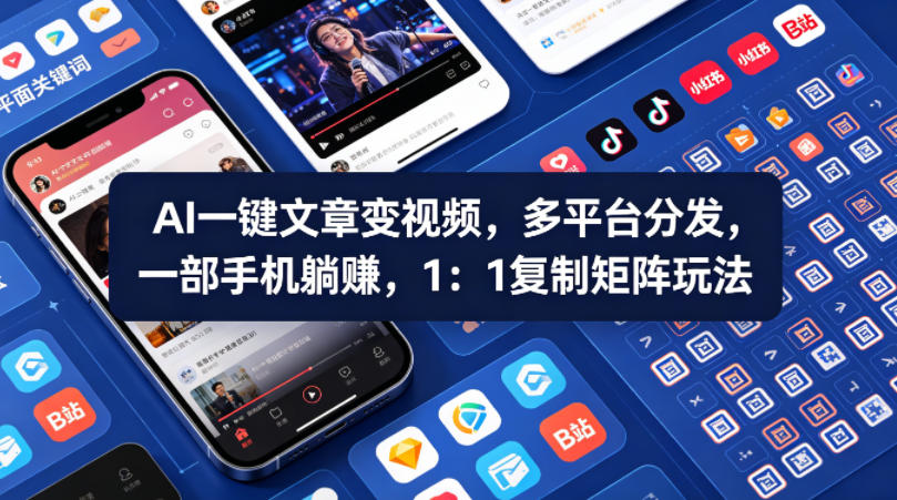 Ai一键文章变视频，多平台分发，一部手机躺賺，1：1复制矩阵玩法-聊项目