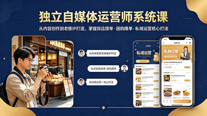 独立自媒体运营师系统课｜从内容创作到老板IP打造，掌握探店接单·团购爆单·私域运营核心打法-聊项目