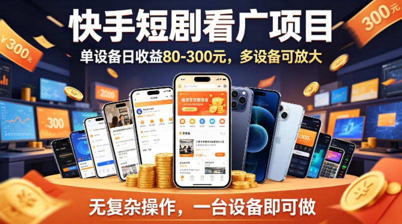 快手短剧看广告项目，没有复杂操作，一台设备每天能有80到300收益，设备多可放大-聊项目