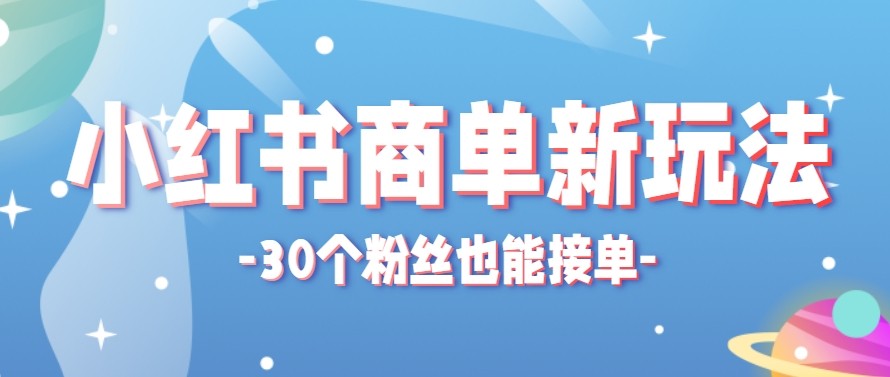 合新手小白操作的小红书商单新玩法，低粉丝也能接单，一个月接三单赚了150+！-聊项目