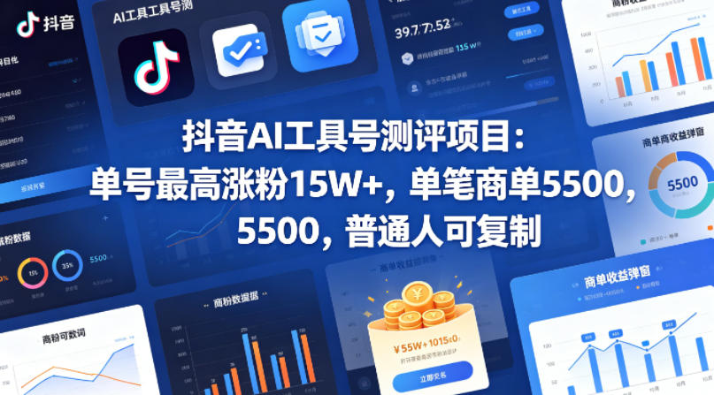 抖音AI工具号测评项目，单号最高涨粉15W+，单笔商单5.5k，也可进伙伴计划，普通人可复制-聊项目